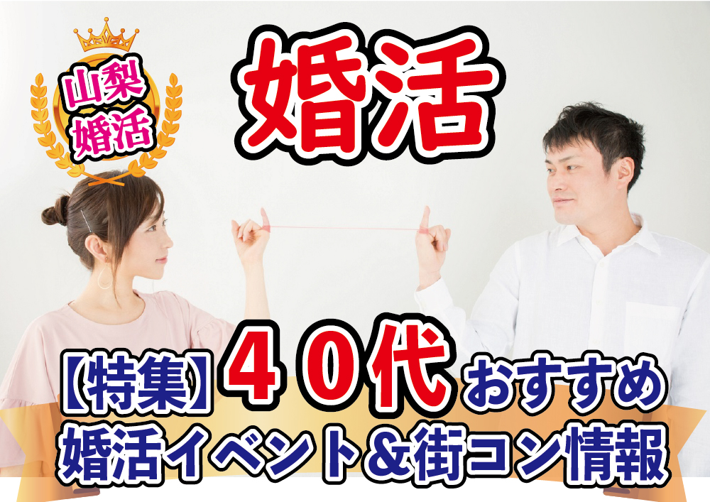５月後半！４０代５０代が参加出来る婚活イベント情報【2万人のリアル恋愛婚活相談】